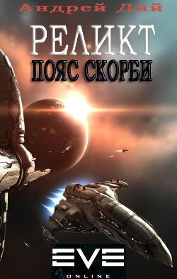 Книга Реликт. Пояс Скорби (СИ)