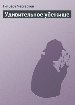 Книга Удивительное убежище