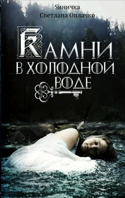 Книга Камни в холодной воде (СИ)