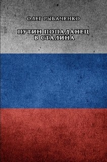 Книга Путин попаданец в Сталина