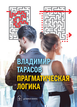 Книга Прагматическая логика