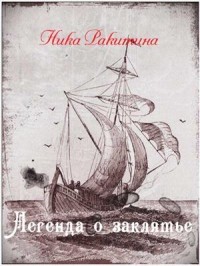 Книга Легенда о заклятье (СИ)