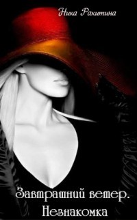 Книга Завтрашний ветер. Незнакомка (СИ)