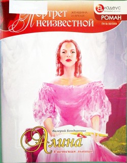 Читать онлайн книгу Алина: светская львица автор Бондаренко Валерий Вениаминович Книга Алина: светская львица