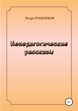 Читать онлайн книгу Непедагогические рассказы автор Родинков Игорь Книга Непедагогические рассказы