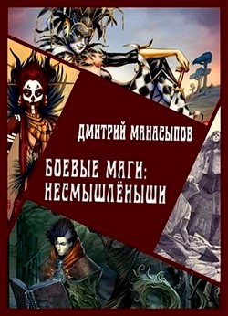 Читать онлайн книгу Боевые маги: несмышлёныши (СИ) автор Манасыпов Дмитрий Юрьевич Книга Боевые маги: несмышлёныши (СИ)
