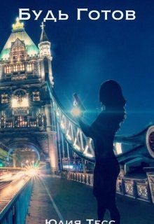 Книга Будь готов (СИ)