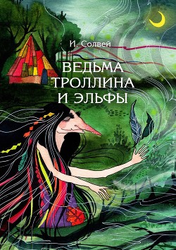 Читать онлайн книгу Ведьма Троллина и эльфы автор Солвей Ингрид Книга Ведьма Троллина и эльфы
