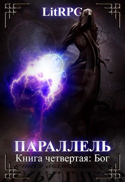 Книга Бог (СИ)