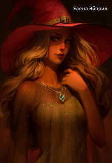 Книга Мис (СИ)