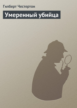 Книга Умеренный убийца