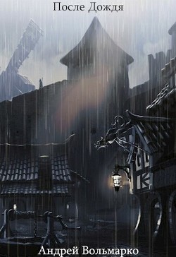 Книга После дождя (СИ)