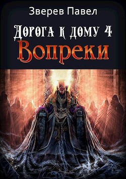 Книга Дорога к дому. Вопреки (СИ)