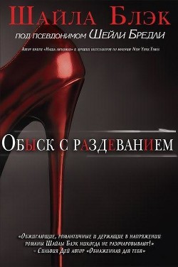 Книга Обыск с раздеванием (ЛП)