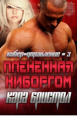 Книга Плененная киборгом (ЛП)