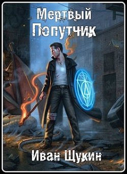 Читать онлайн книгу Мертвый попутчик (СИ) автор Щукин Иван Книга Мертвый попутчик (СИ)