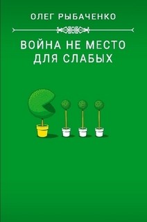 Читать онлайн книгу Война не место для слабых автор Рыбаченко Олег Павлович Книга Война не место для слабых