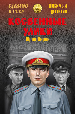 Читать онлайн книгу Косвенные улики автор Перов Юрий Федорович Книга Косвенные улики