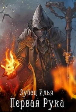 Читать онлайн книгу Первая Рука (СИ) автор Зубец Илья Книга Первая Рука (СИ)