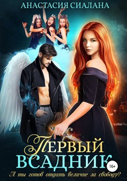 Читать онлайн книгу Первый всадник (СИ) автор Сиалана Анастасия Книга Первый всадник (СИ)