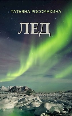 Книга Лёд (СИ)