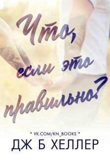 Читать онлайн книгу Что, если это правильно? (СИ) автор Хеллер Дж.б. Книга Что, если это правильно? (СИ)