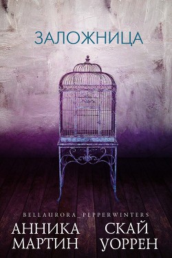 Книга Заложница (ЛП)