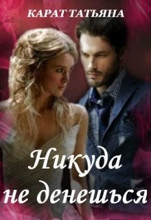 Книга Никуда не денешься (СИ)