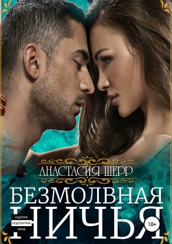 Книга Безмолвная ничья