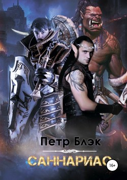 Книга Саннариас