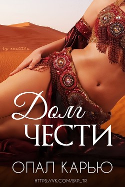 Читать онлайн книгу Долг чести (ЛП) автор Карью Опал Книга Долг чести (ЛП)
