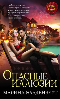 Книга Опасные иллюзии