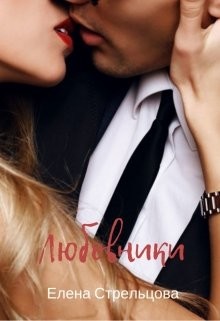 Книга Любовники (СИ)