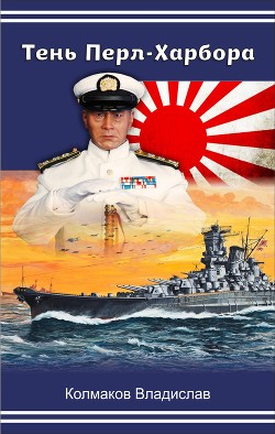 Книга Тень Перл-Харбора (СИ)