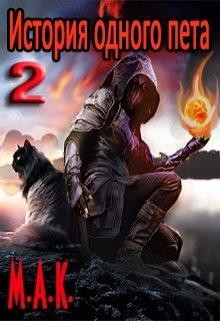 Книга История одного пета. Часть 2 (СИ)