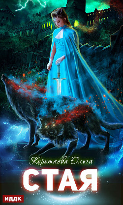 Книга Стая (СИ)
