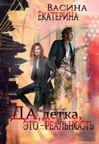 Читать онлайн книгу Да, детка, это - реальность (СИ) автор Васина Екатерина Книга Да, детка, это - реальность (СИ)