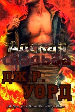Читать онлайн книгу Адская свадьба (ЛП) автор Уорд Дж. Р. Книга Адская свадьба (ЛП)