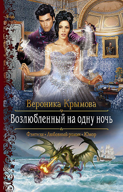 Читать онлайн книгу Возлюбленный на одну ночь автор Крымова Вероника Книга Возлюбленный на одну ночь