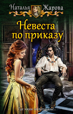 Читать онлайн книгу Невеста по приказу автор Жарова Наталья Книга Невеста по приказу