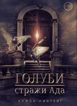 Книга Голуби — стражи ада (СИ)