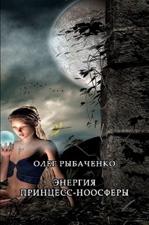Читать онлайн книгу Энергия принцесс-ноосферы автор Рыбаченко Олег Павлович Книга Энергия принцесс-ноосферы