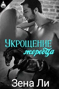 Книга Укрощение жеребца (ЛП)