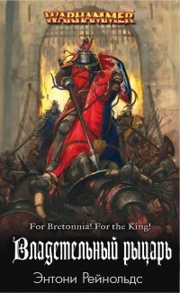 Книга Владетельный рыцарь (ЛП)