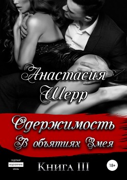 Читать онлайн книгу Одержимость. В объятиях Змея автор Шерр Анастасия Книга Одержимость. В объятиях Змея