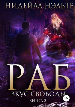Читать онлайн книгу Раб. Книга 2. Вкус свободы автор Нэльте Нидейла Книга Раб. Книга 2. Вкус свободы