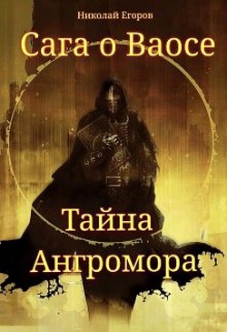 Книга Сага о Ваосе. Часть I. Тайна Ангромора (СИ)