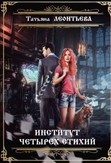 Книга Институт четырех стихий (СИ)