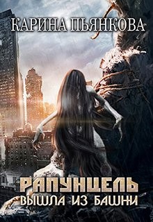 Читать онлайн книгу Рапунцель вышла из башни (СИ) автор Пьянкова Карина Сергеевна Книга Рапунцель вышла из башни (СИ)