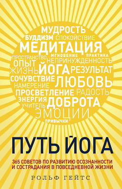 Читать онлайн книгу Путь йога. 365 советов по развитию осознанности и сострадания в повседневной жизни автор Гейтс Рольф Книга Путь йога. 365 советов по развитию осознанности и сострадания в повседневной жизни